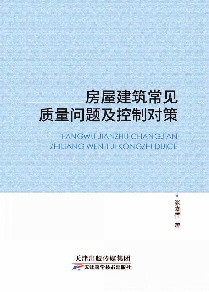 房屋建筑常见质量问题及控制对策 封面