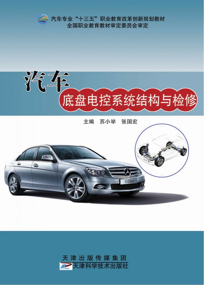 汽车底盘电控系统结构与检修