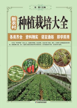 新农村种植栽培大全 封面