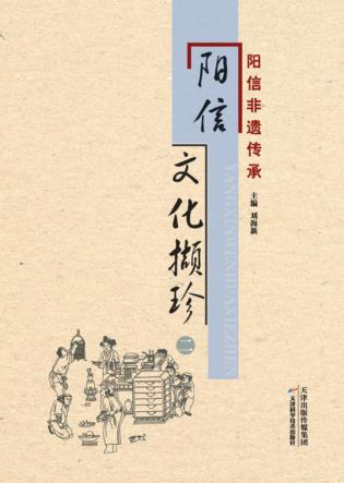 阳信文化撷珍  2  阳信非遗传承 封面