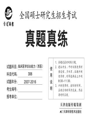 全国硕士研究生招生考试真题真练 临床医学综合能力(西医) 封面