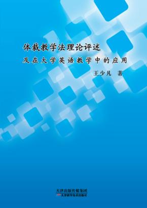 体裁教学法理论评述及在大学英语教学中的应用 封面