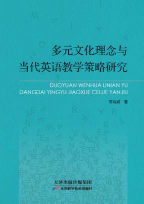 多元化文化理念与当代英语教学策略研究 封面