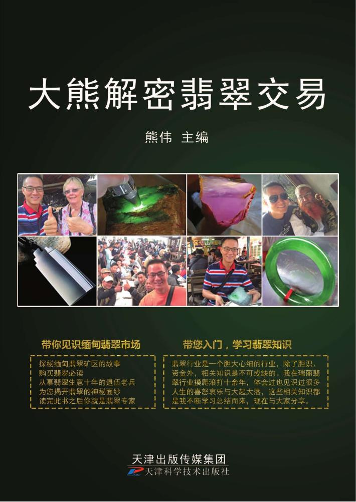 大熊解密翡翠交易 封面