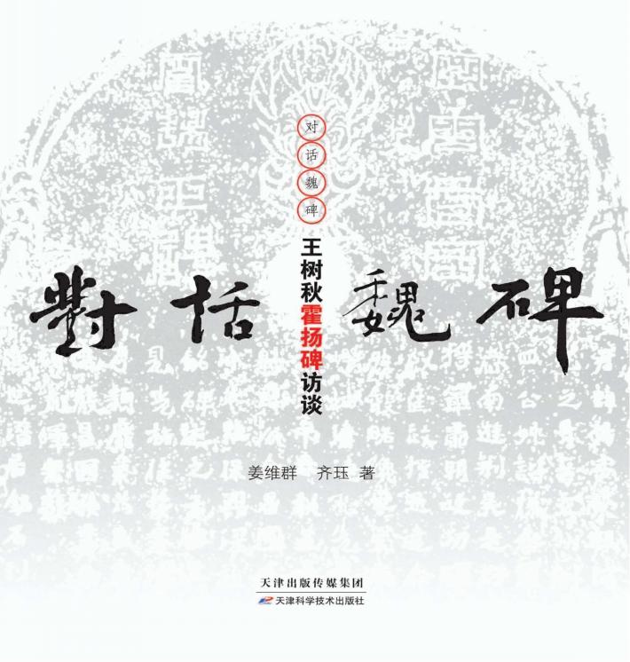 对话魏碑-王树秋霍扬碑访谈 封面