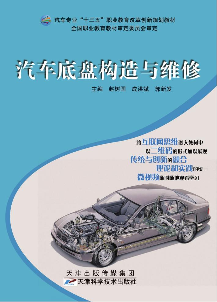 汽车底盘构造与维修 封面