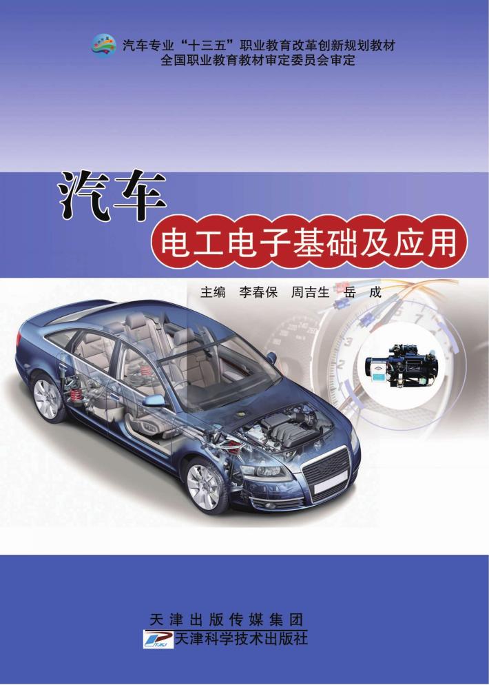 汽车电工电子基础及应用 封面