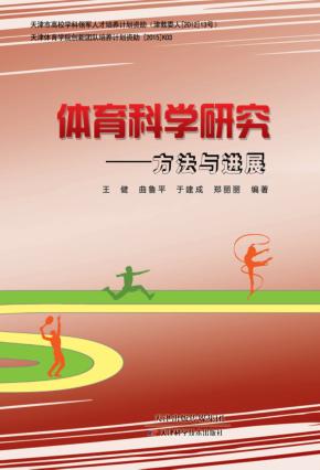 体育科学研究-方法与进展 封面