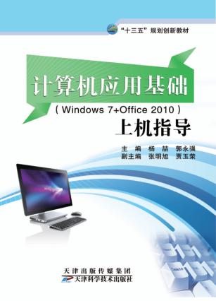 计算机应用基础（Windows7+Office2010）上机指导 封面