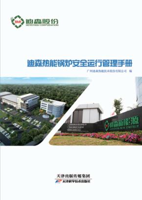 迪森热能锅炉安全运行管理手册 封面