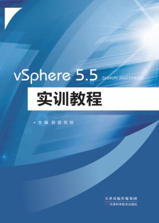 vSphere5.5实训教程 封面