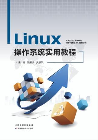 Linux操作系统实用教程 封面