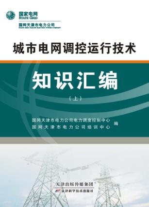 城市电网调控运行技术知识汇编 上 封面