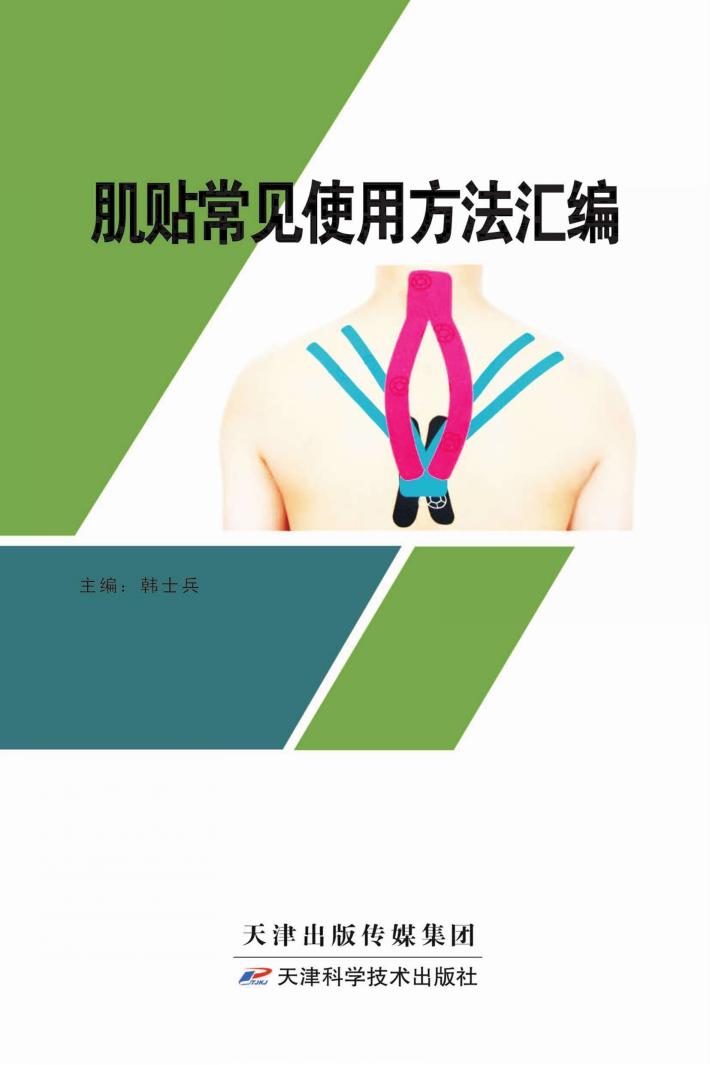 肌贴常见使用方法汇编 封面