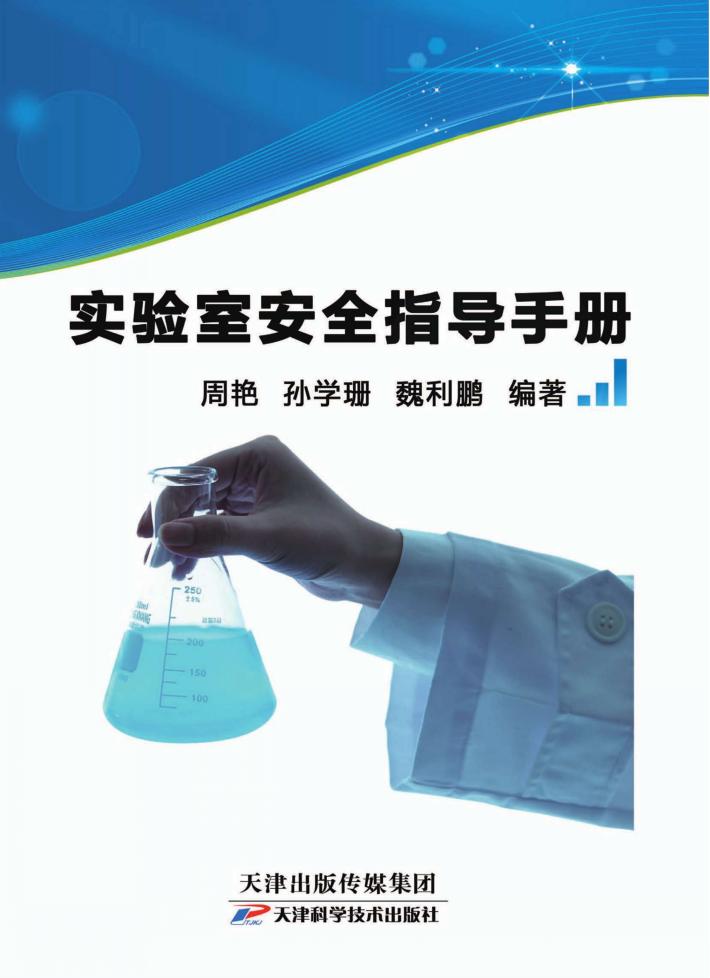 实验室安全指导手册 封面