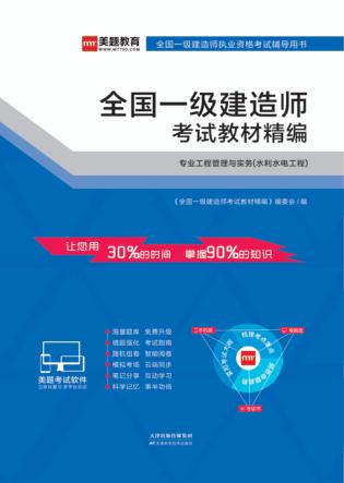 全国一级建造师考试教材精编  专业工程管理与实务（水利水电工程） 封面