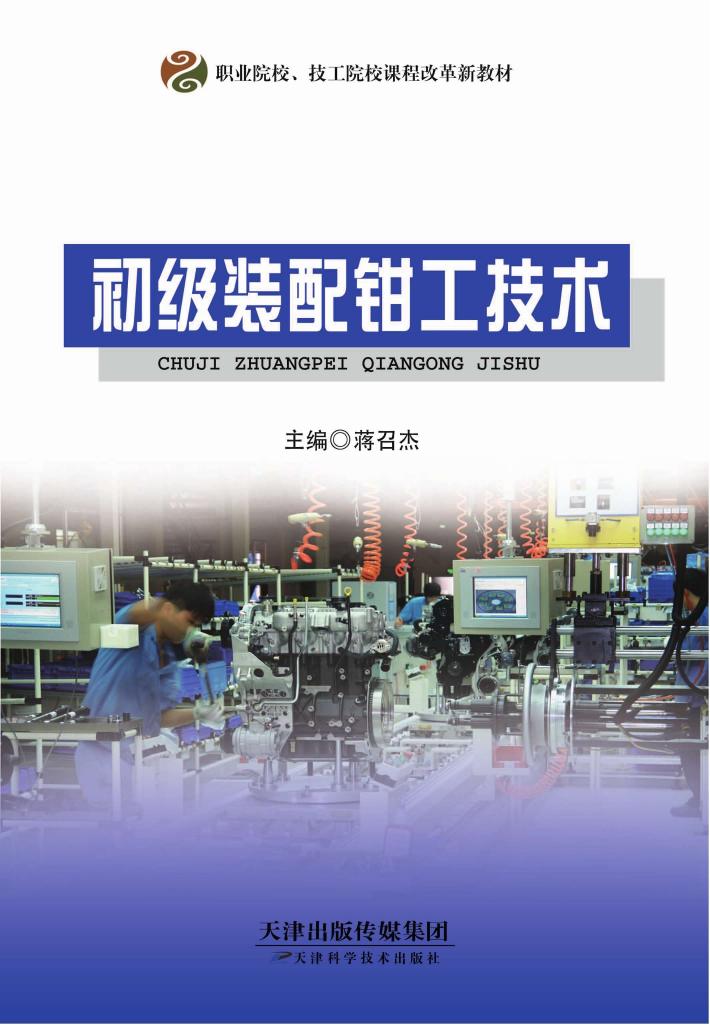 初级装配钳工技术 封面