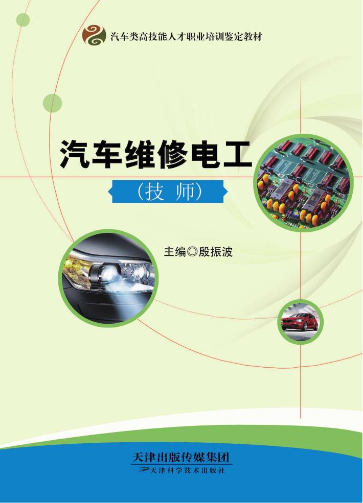 汽车维修电工（技师） 封面
