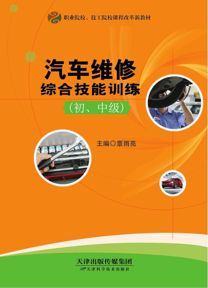 汽车维修综合技能训练（初、中级） 封面