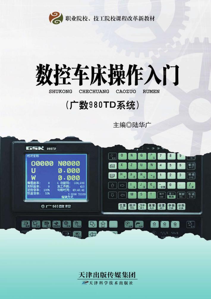 数控车床操作入门（广数980TD系统） 封面