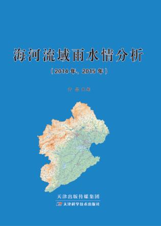 海河流域雨水情分析（2014年、2015年） 封面