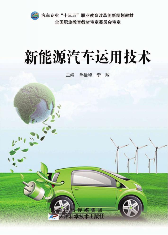 新能源汽车运用技术 封面