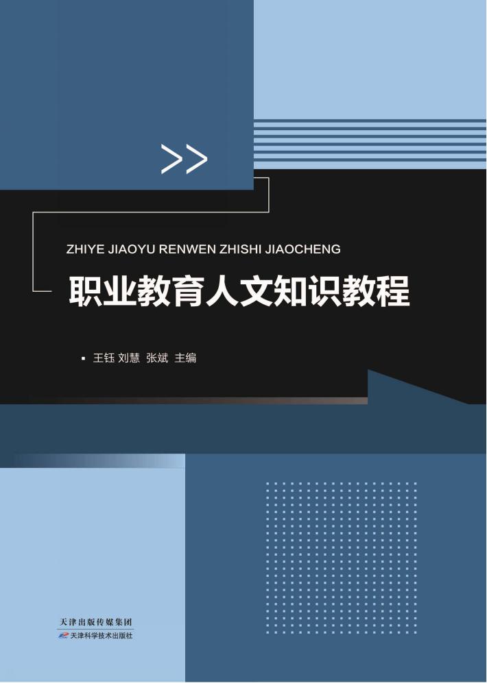 职业教育人文知识教程 封面