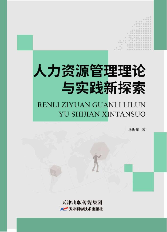 人力资源管理理论与实践新探索 封面