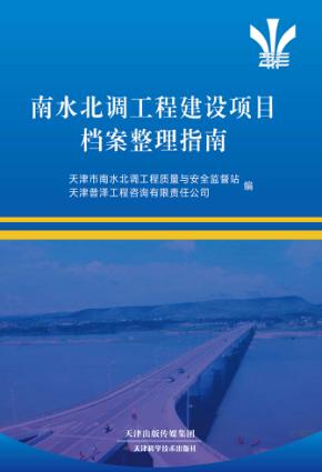 南水北调工程建设项目档案整理指南 封面