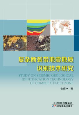 复杂断裂带地震地质识别技术研究 封面