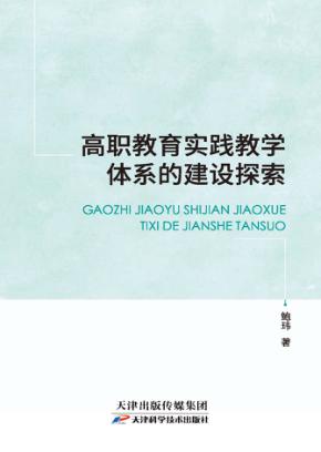 高职教育实践教学体系的建设探索 封面