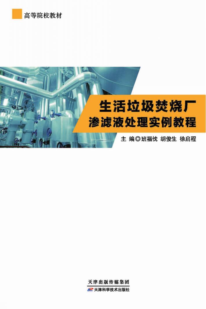 生活垃圾焚烧厂渗滤液处理实例教程 封面