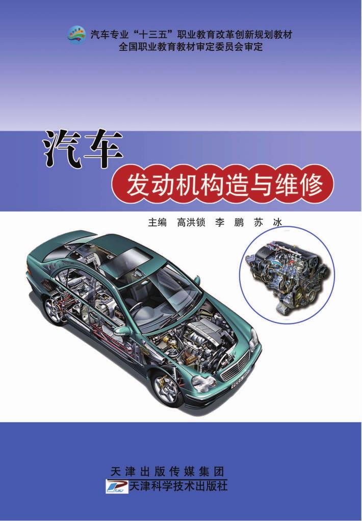汽车发动机构造与维修 封面