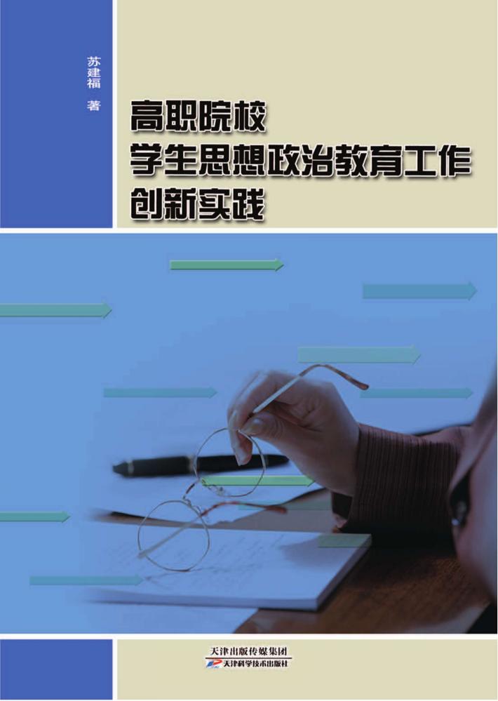 高职院校学生思想政治教育工作创新实践 封面