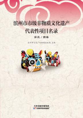 滨州市市级非物质文化遗产代表性项目名录  第3、4卷 封面