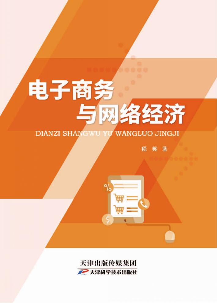电子商务与网络经济 封面