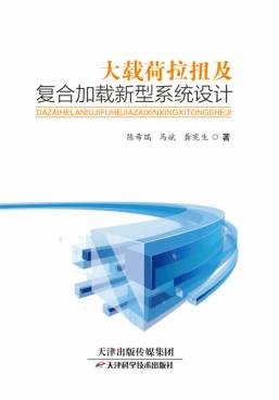 大载荷拉扭及复合加载新型系统设计 封面