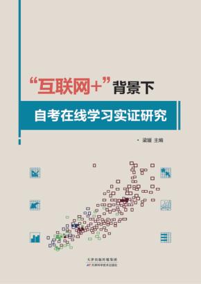 “互联网+”背景下自考在线学习实证研究 封面