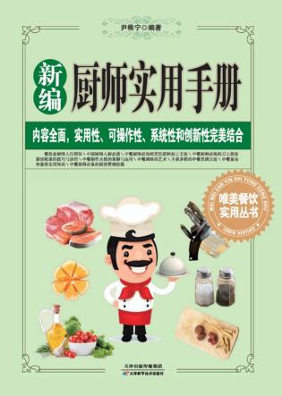 新编厨师实用手册 封面