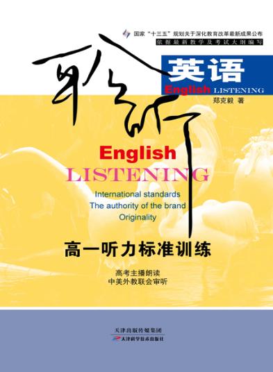聆听英语u3000高一听力标准训练 封面