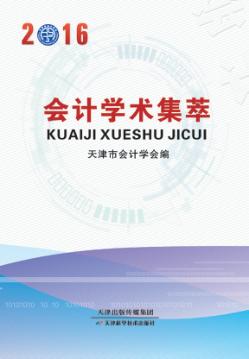 2016会计学术集萃 封面