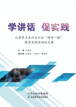 学讲话 促实践 天津市卫生计生行业“两学一做”教育实践活动论文集 封面