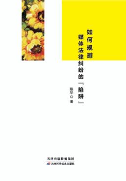 如何规避媒体法律纠纷的“陷阱” 封面