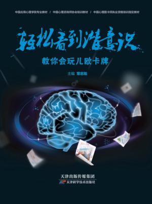 轻松看到潜意识 教你会玩儿欧卡牌 封面