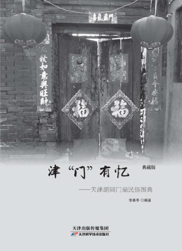 津“门”有忆 天津胡同门扇民俗图典 封面
