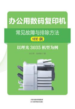 办公用数码复印机常见故障与排除方法100例-以理光3035机型为例 封面