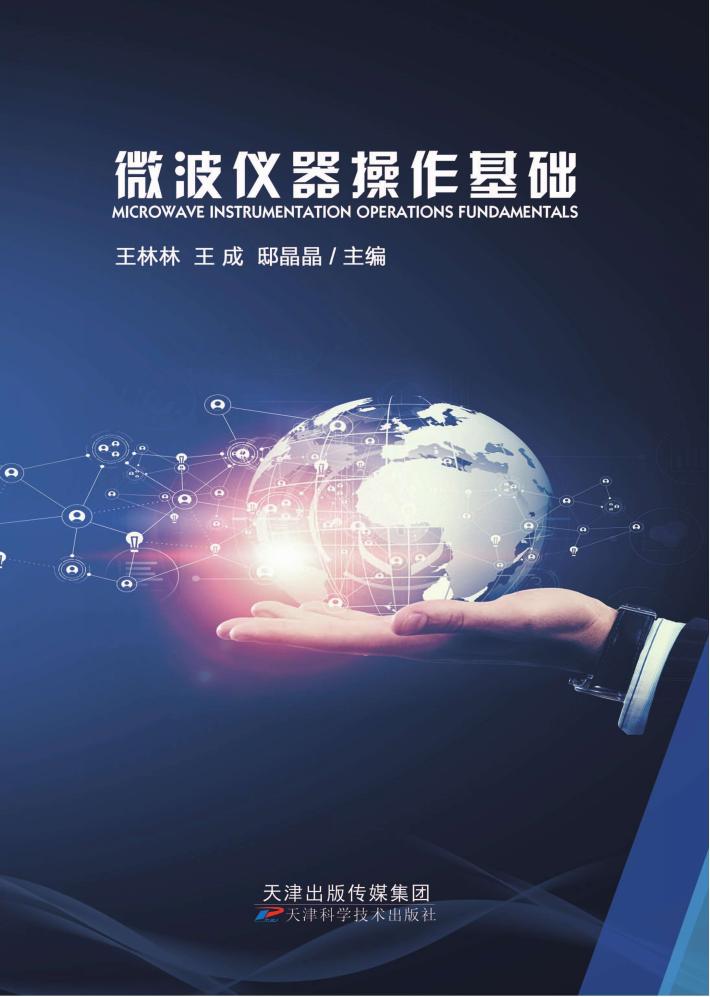 微波仪器操作基础 封面