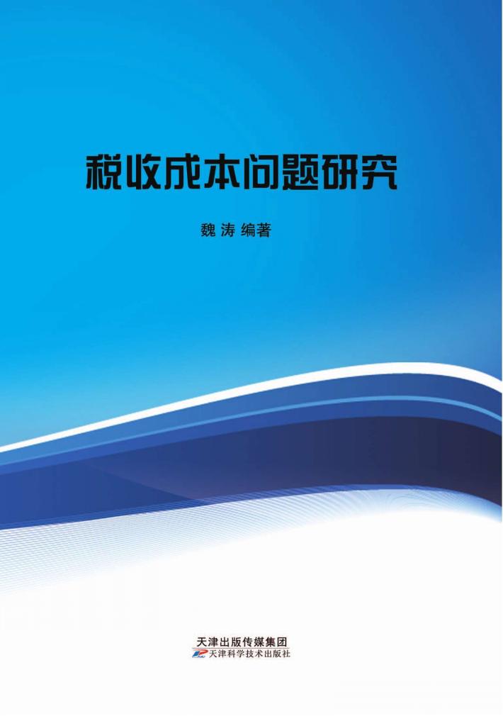 税收成本问题研究 封面