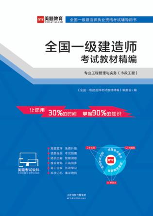 全国一级建造师考试教材精编  专业工程管理与实务（市政工程） 封面