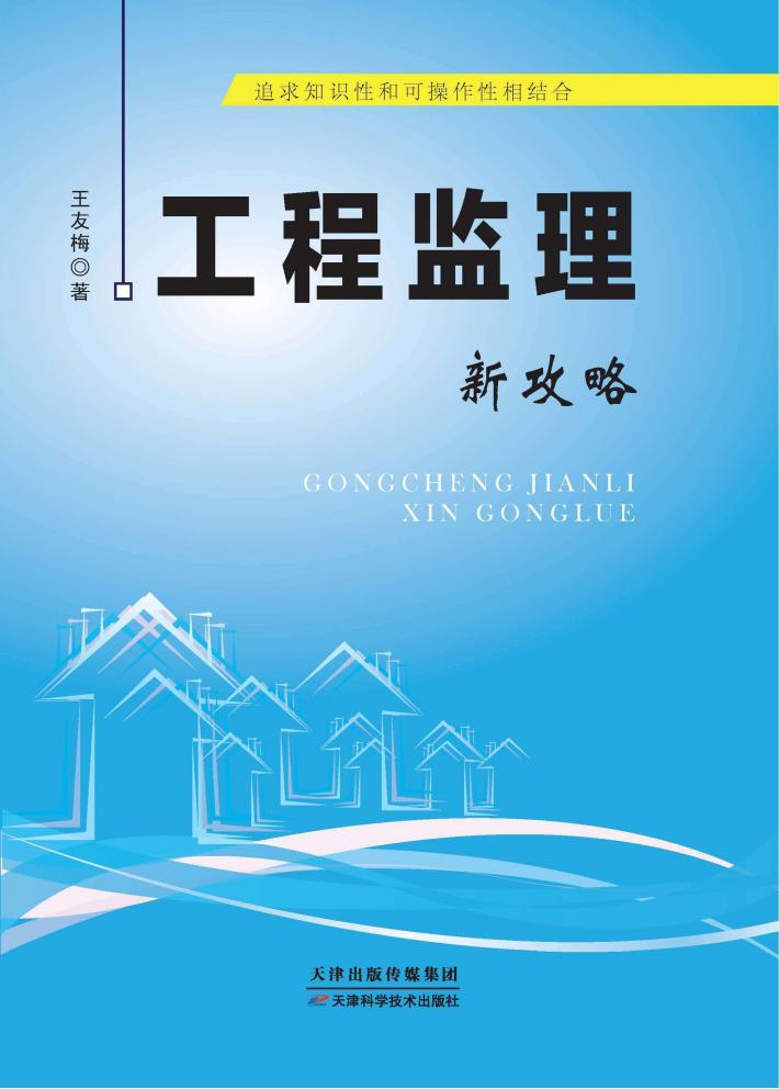 工程监理新攻略 封面